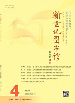 新世紀(jì)圖書(shū)館雜志