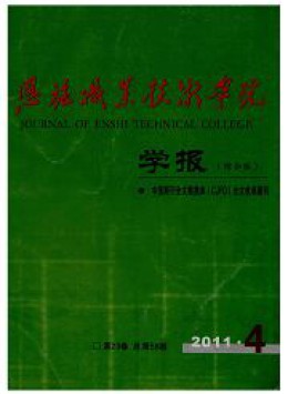 恩施職業(yè)技術學院學報