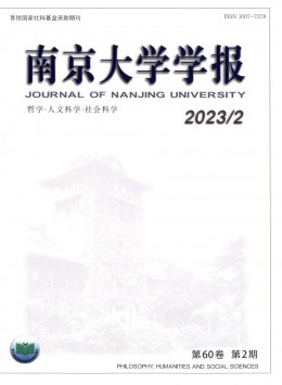 南京大學(xué)學(xué)報·哲學(xué)·人文科學(xué)·社會科學(xué)雜志