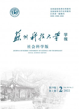 蘇州科技大學(xué)學(xué)報(bào)·社會科學(xué)版雜志