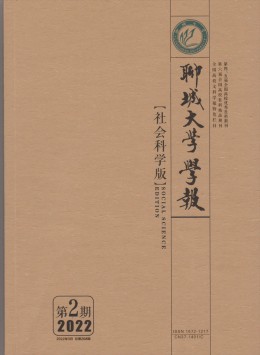 聊城大學(xué)學(xué)報(bào)·社會科學(xué)版雜志