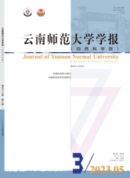 云南師范大學(xué)學(xué)報(bào)·自然科學(xué)版雜志