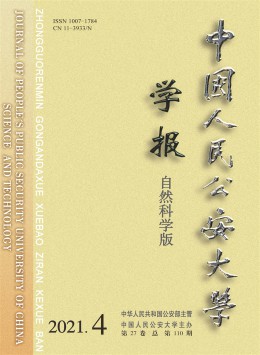 中國人民公安大學(xué)學(xué)報(bào)·自然科學(xué)版雜志