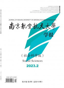 南京航空航天大學(xué)學(xué)報(bào)·社會科學(xué)版雜志