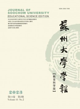 蘇州大學(xué)學(xué)報·教育科學(xué)版雜志