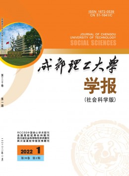 成都理工大學(xué)學(xué)報·社會科學(xué)版雜志