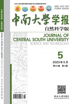 中南大學(xué)學(xué)報·自然科學(xué)版雜志