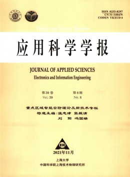 應(yīng)用科學(xué)學(xué)報(bào)雜志