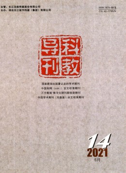 科教導(dǎo)刊雜志