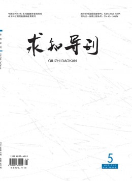 求知導(dǎo)刊雜志