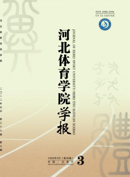 河北體育學(xué)院學(xué)報(bào)雜志