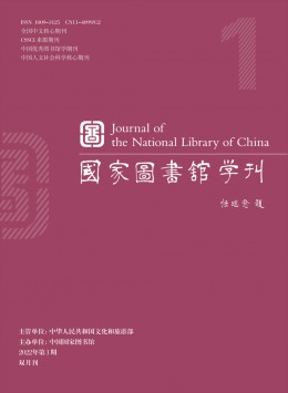 國(guó)家圖書(shū)館學(xué)刊雜志