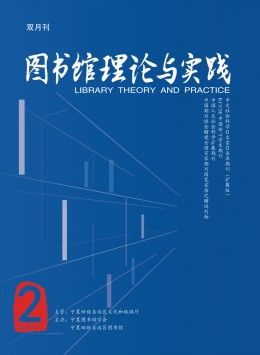 圖書(shū)館理論與實(shí)踐雜志