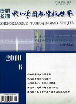 中小學(xué)圖書(shū)情報(bào)世界雜志