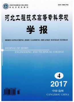 河北工程技術高等?？茖W校學報雜志