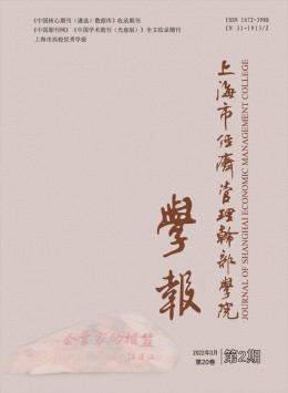 上海市經(jīng)濟(jì)管理干部學(xué)院學(xué)報(bào)雜志