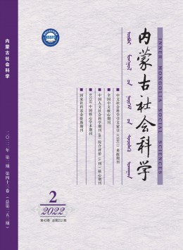 內(nèi)蒙古社會科學(xué)雜志