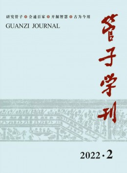 管子學(xué)刊雜志