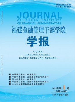 福建金融管理干部學(xué)院學(xué)報(bào)雜志