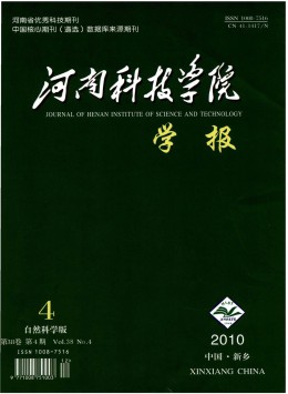 河南科技學(xué)院學(xué)報(bào)·自然科學(xué)版