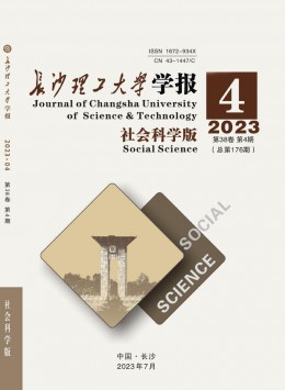 長沙理工大學(xué)學(xué)報(bào)·社會科學(xué)版