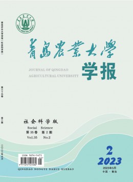 青島農(nóng)業(yè)大學(xué)學(xué)報(bào)·社會科學(xué)版雜志