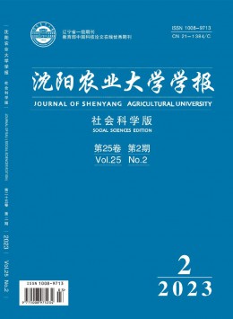 沈陽農(nóng)業(yè)大學(xué)學(xué)報(bào)·社會(huì)科學(xué)版雜志