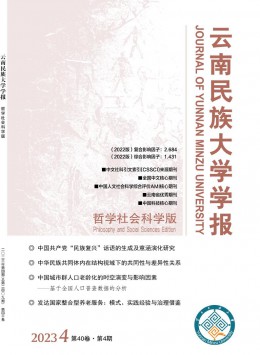 云南民族大學(xué)學(xué)報(bào)·哲學(xué)社會科學(xué)版雜志