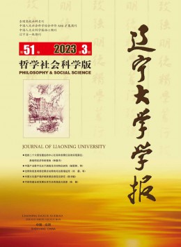 遼寧大學(xué)學(xué)報·哲學(xué)社會科學(xué)版