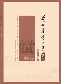 河北農(nóng)業(yè)大學(xué)學(xué)報(bào)·社會(huì)科學(xué)版雜志