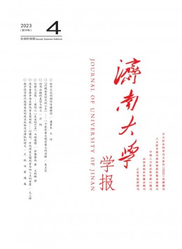 濟(jì)南大學(xué)學(xué)報(bào)·社會科學(xué)版雜志