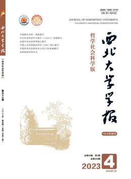 西北大學(xué)學(xué)報·哲學(xué)社會科學(xué)版雜志