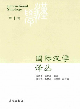 國際漢學(xué)譯叢雜志