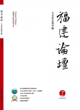 福建論壇·人文社會(huì)科學(xué)版雜志