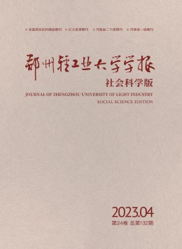 鄭州輕工業(yè)大學學報·社會科學版雜志