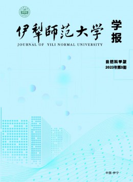 伊犁師范大學(xué)學(xué)報·自然科學(xué)版雜志