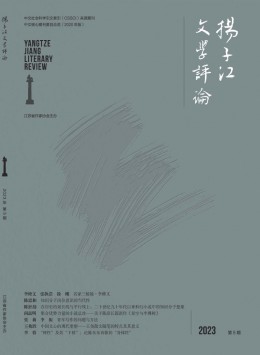 揚(yáng)子江文學(xué)評(píng)論雜志