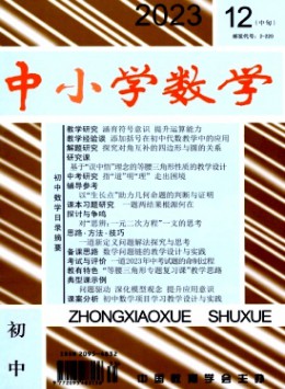 中小學(xué)數(shù)學(xué)·初中版雜志