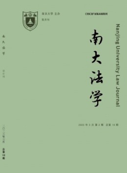 南大法學(xué)雜志