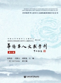 華僑華人文獻學刊雜志