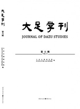 大足學(xué)刊