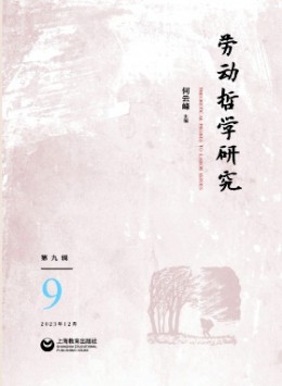 勞動(dòng)哲學(xué)研究雜志