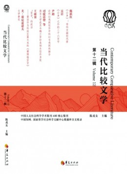 當(dāng)代比較文學(xué)雜志