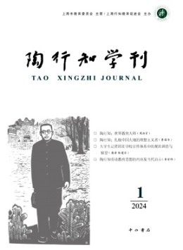 陶行知學(xué)刊雜志