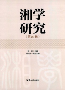 湘學(xué)研究