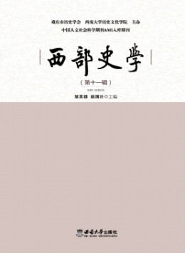 西部史學(xué)雜志