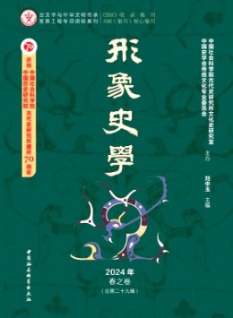 形象史學(xué)雜志