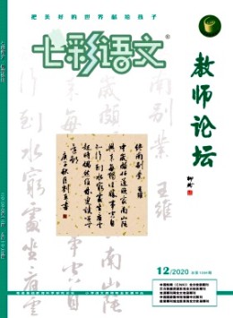 七彩語(yǔ)文·教師論壇雜志