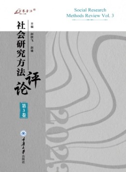 社會(huì)研究方法評(píng)論